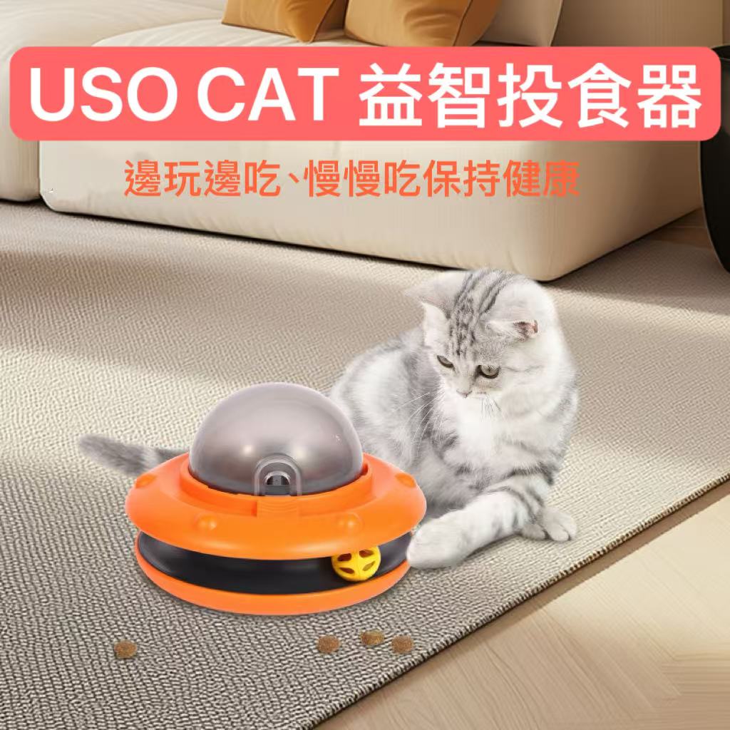 USO CTA 益智感應投餵器
