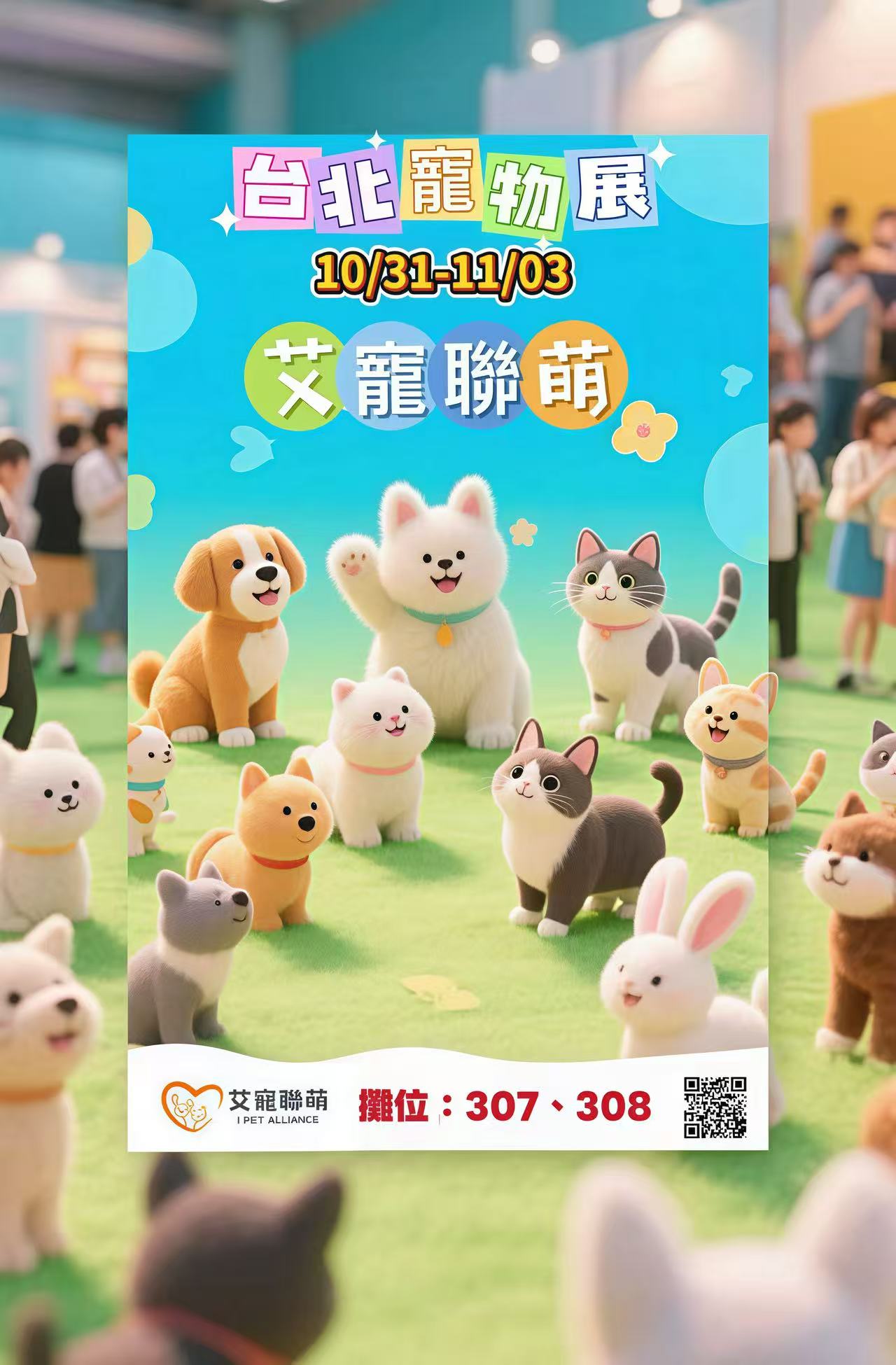 10/31-11/03 台北萌寵用品展(世貿一館)