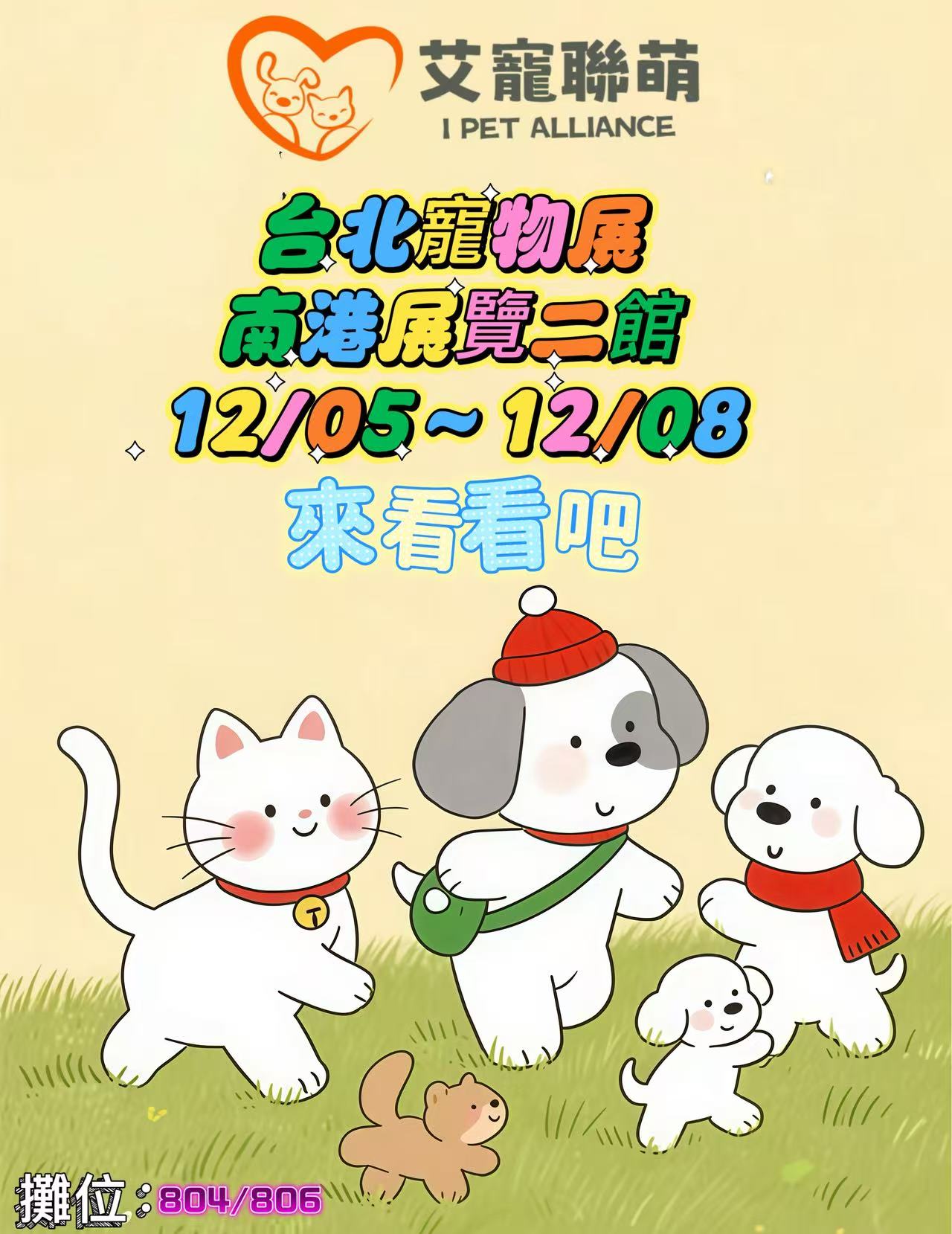 12/05～12/08 寵物展在南港展覽二館！艾寵聯萌在804/806