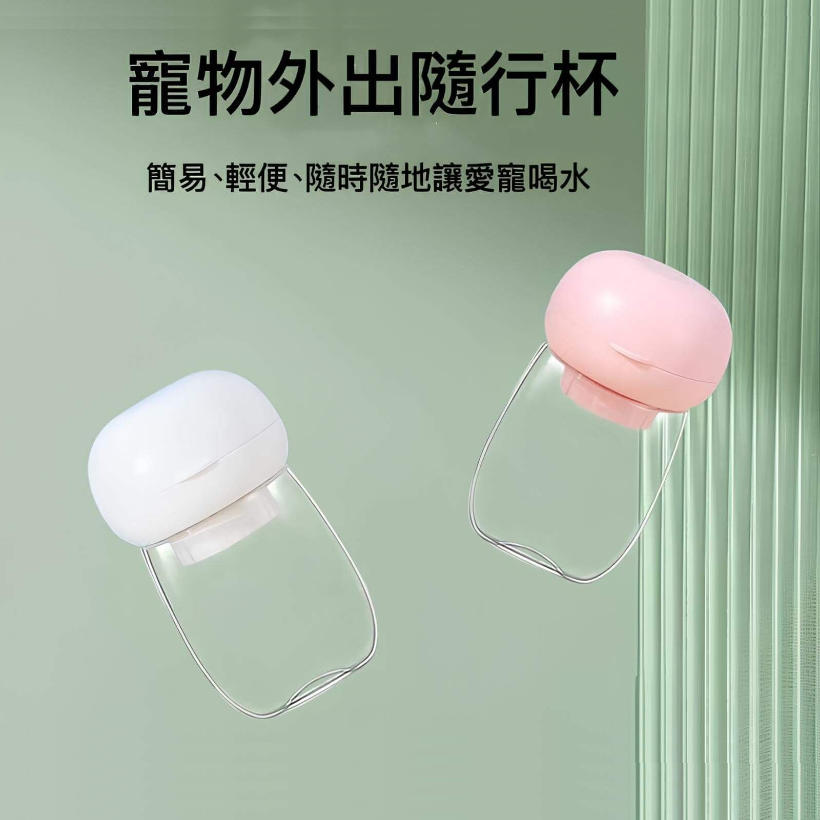 輕便型寵物隨行杯