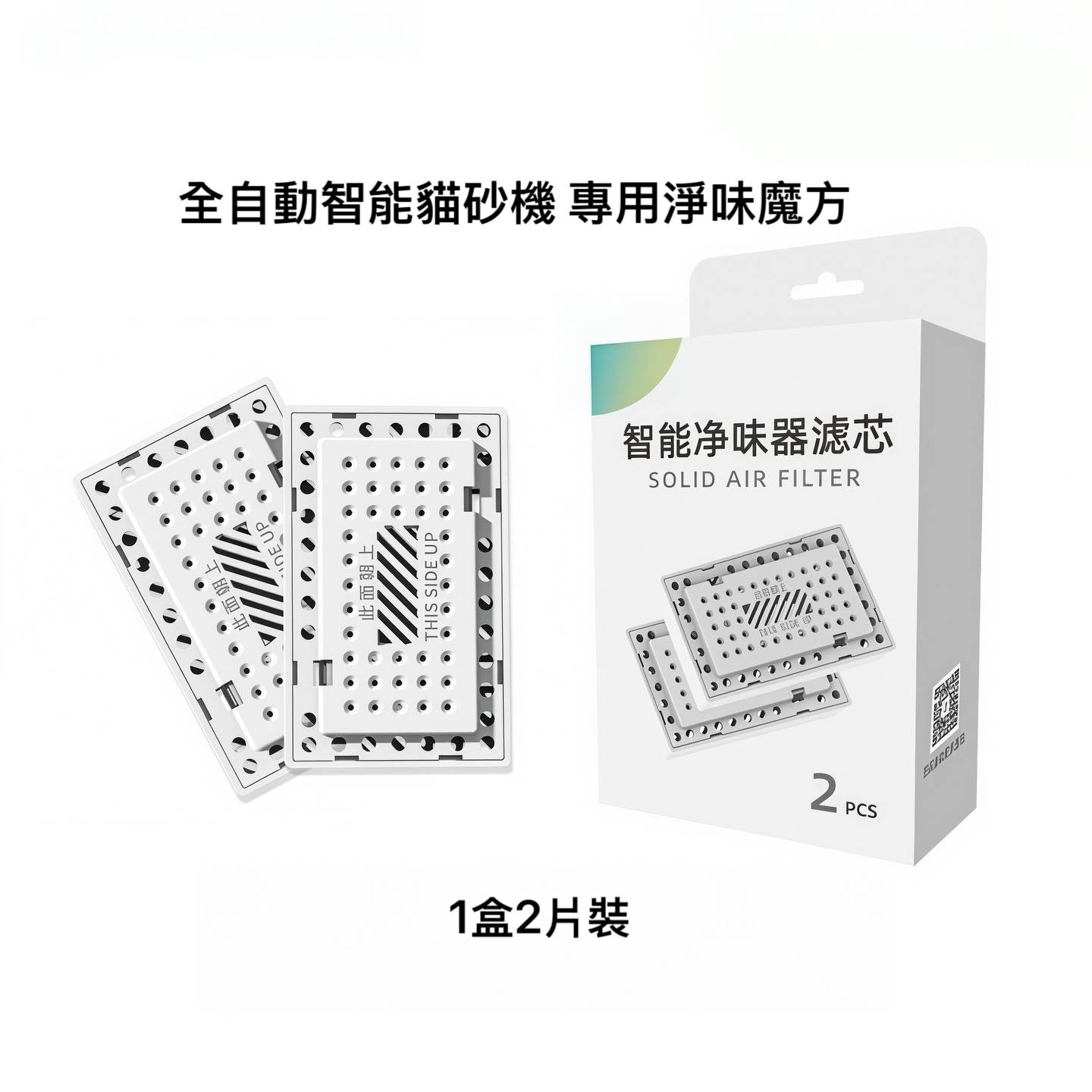 貓砂機專用 淨味小魔方 濾芯 2入