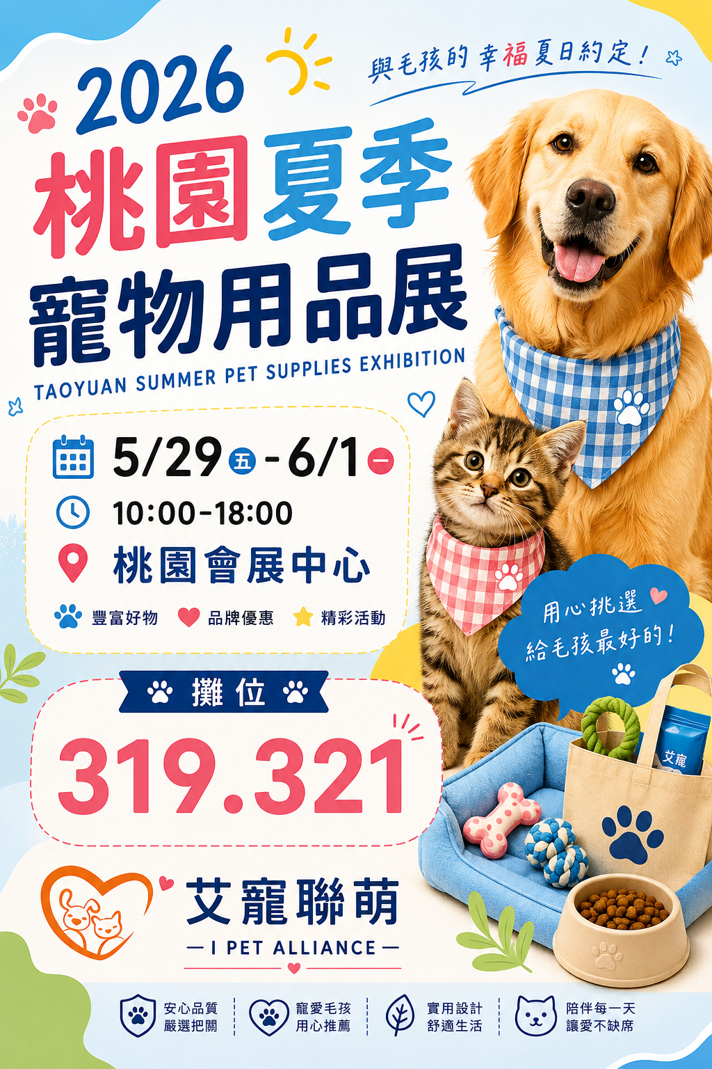 艾寵聯萌 夏季寵物展 桃園 我們來了... 艾寵聯萌 夏季寵物展 桃園 我們來了...