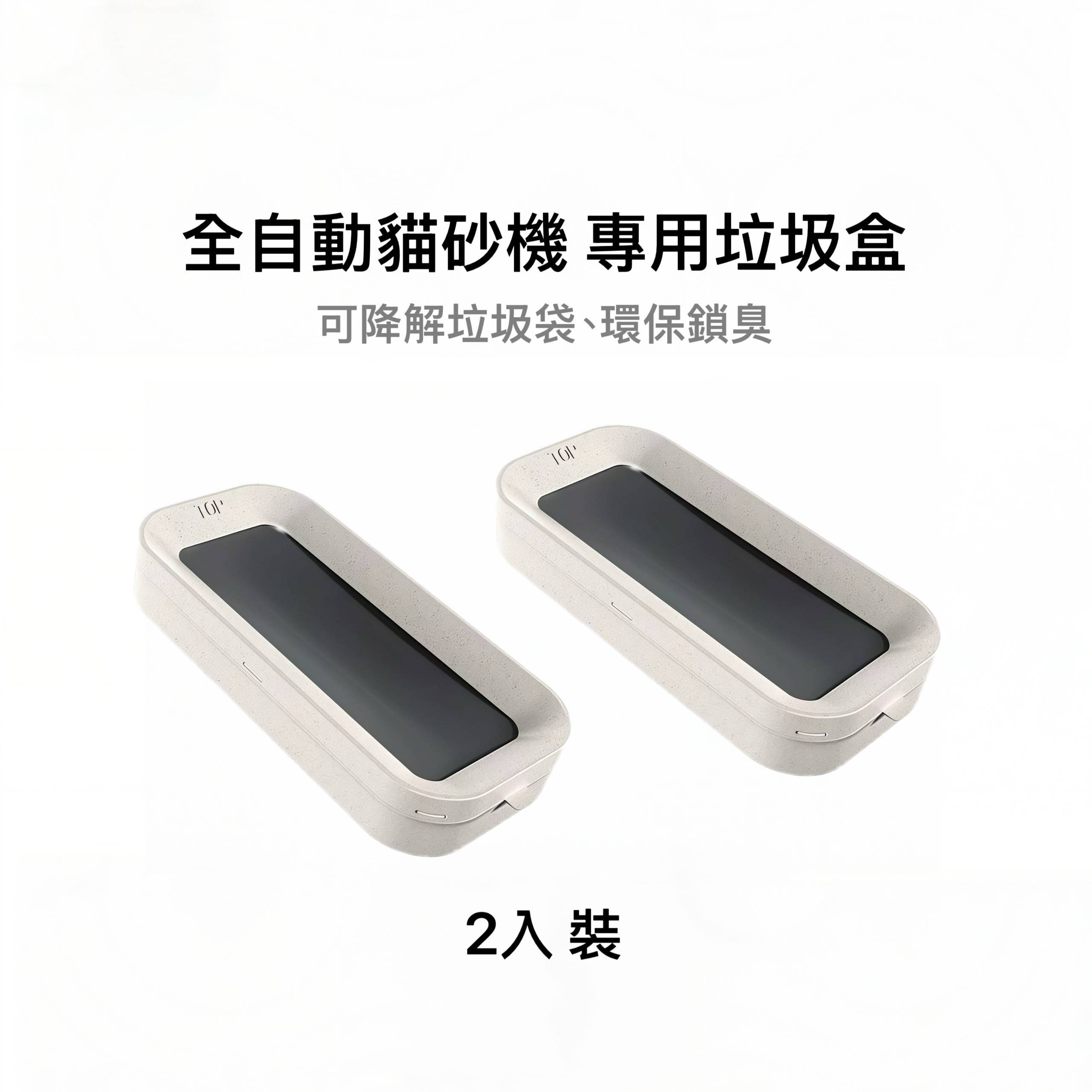 貓砂機專用 垃圾盒 2入