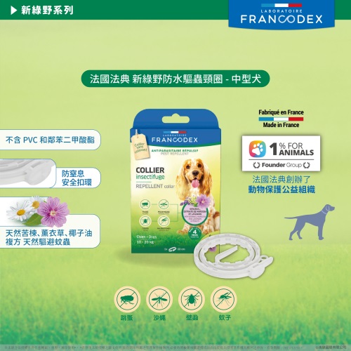 【法國法典】新綠野防水驅蟲頸圈 -中型犬 【法國法典】新綠野防水驅蟲頸圈 -中型犬