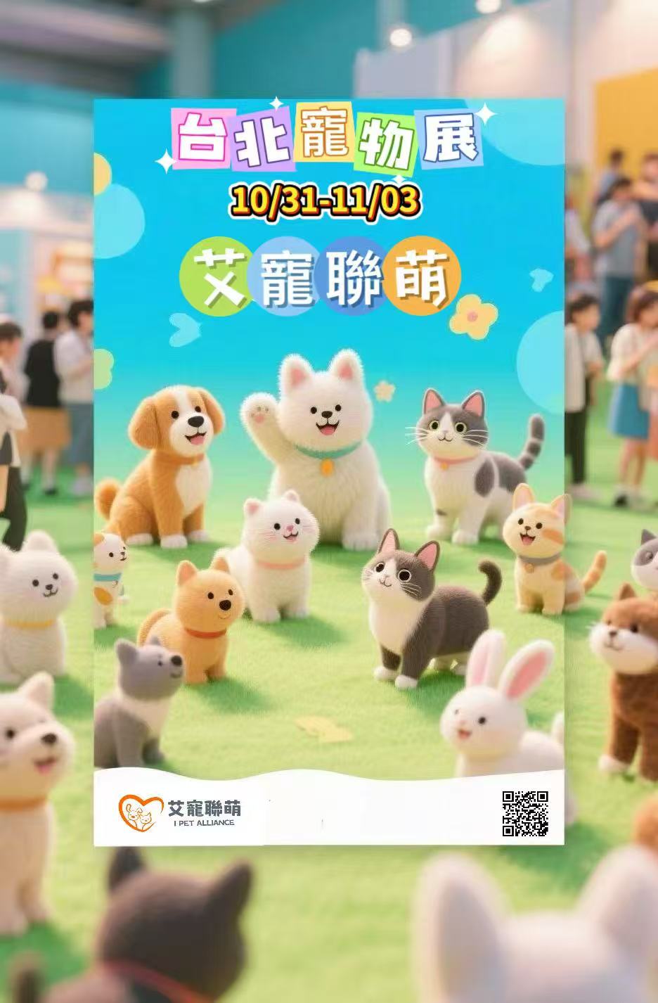 10/31-11/03 台北萌寵用品展(世貿一館)