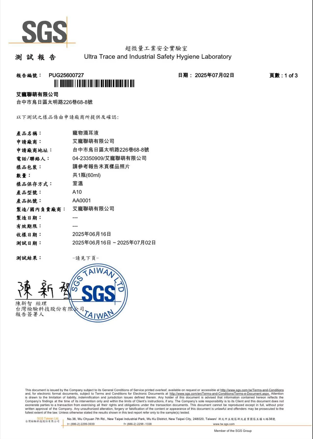 SGS認證-寵物滴耳液 SGS認證-寵物滴耳液