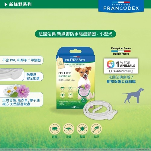 【法國法典】新綠野防水驅蟲頸圈 -小型犬 【法國法典】新綠野防水驅蟲頸圈 -小型犬