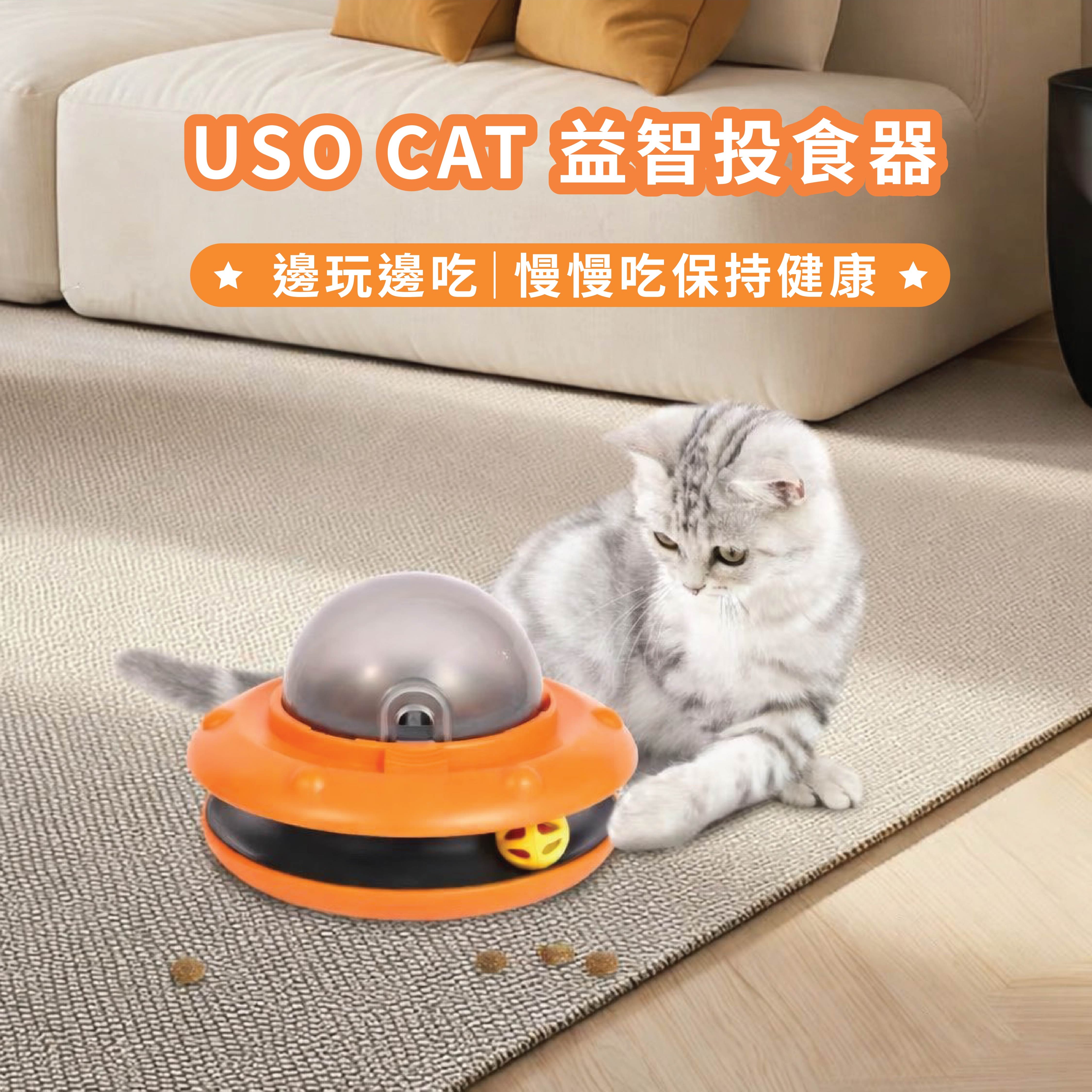 USO CTA 益智感應投餵器