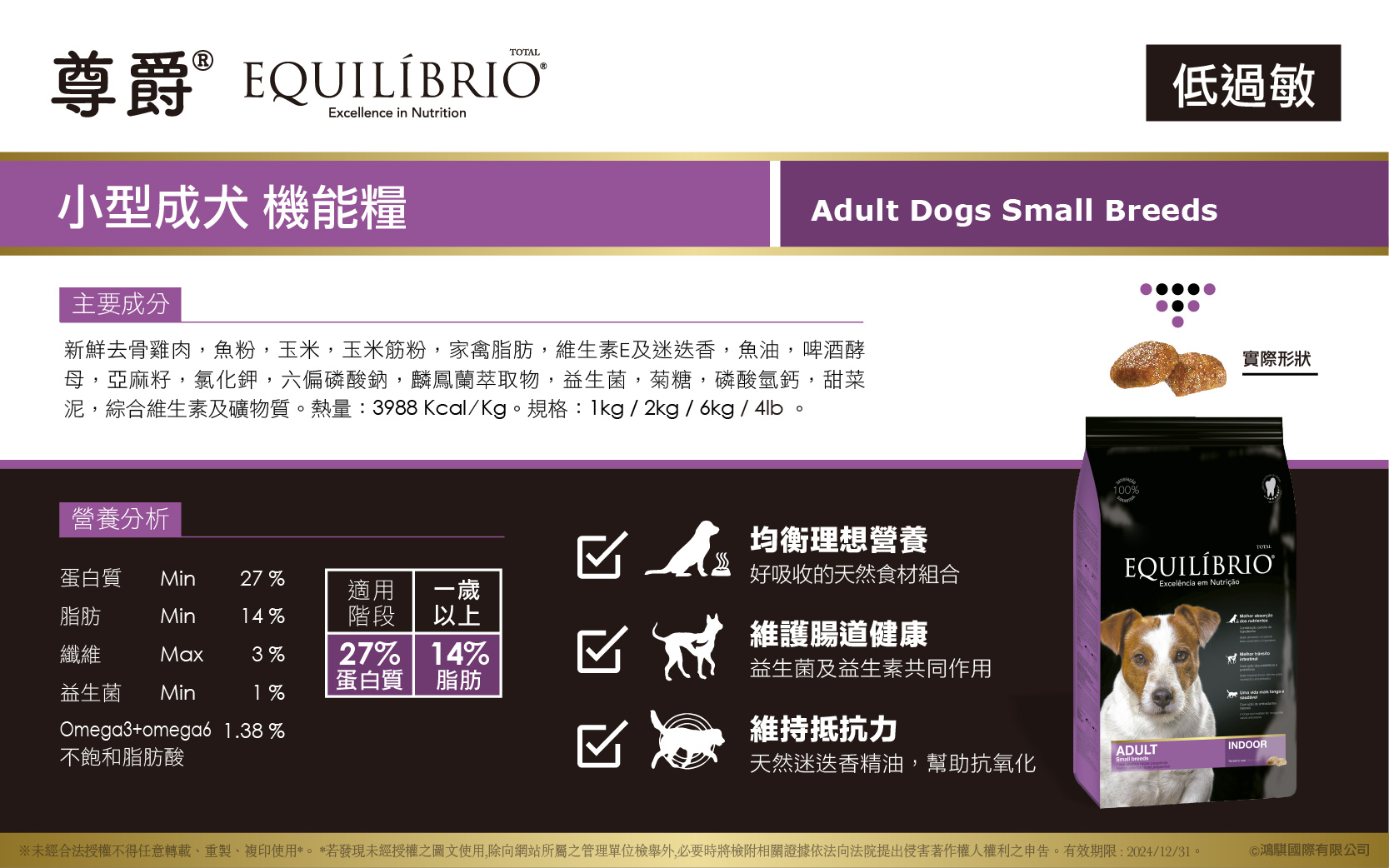【尊爵 EQUILÍBRIO】小型成犬 機能天然糧 4LB 【尊爵 EQUILÍBRIO】小型成犬 機能天然糧 4LB