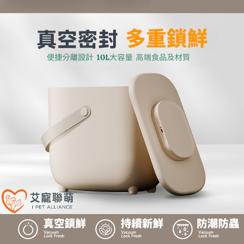 【艾寵聯萌】智能真空寵物儲糧桶（10L大容量）
